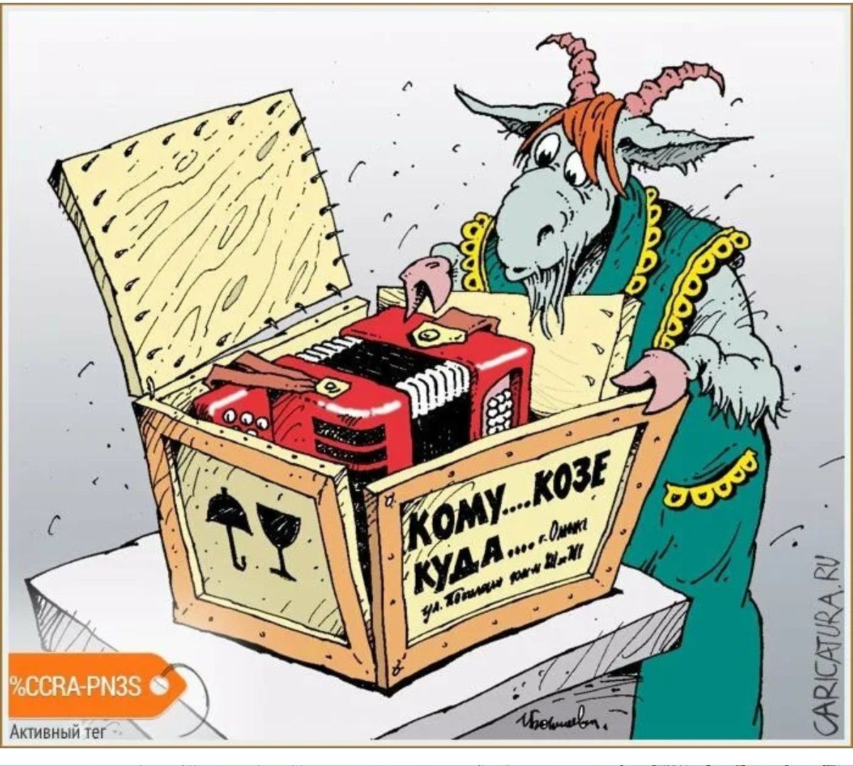 КОМУ - КОЗЕ КУДА …