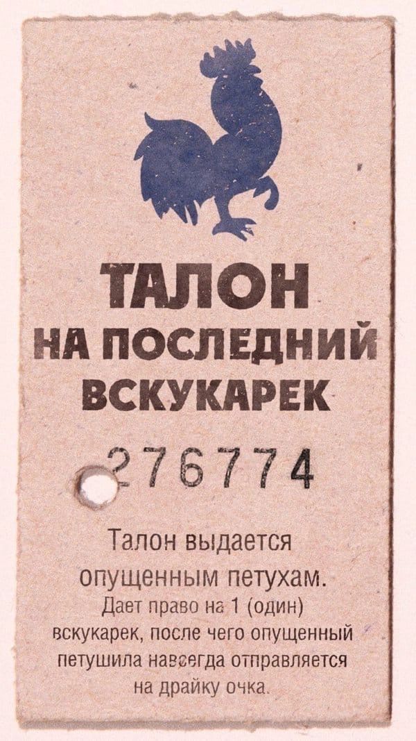 ТАЛОН НА ПОСЛЕДНИЙ ВСКУКАРЕК

276774

Талон выдается опущенным петухам. Даёт право на 1 (один) вскукарек, после чего опущенный петушиха навсегда отправляется на драку очка.
