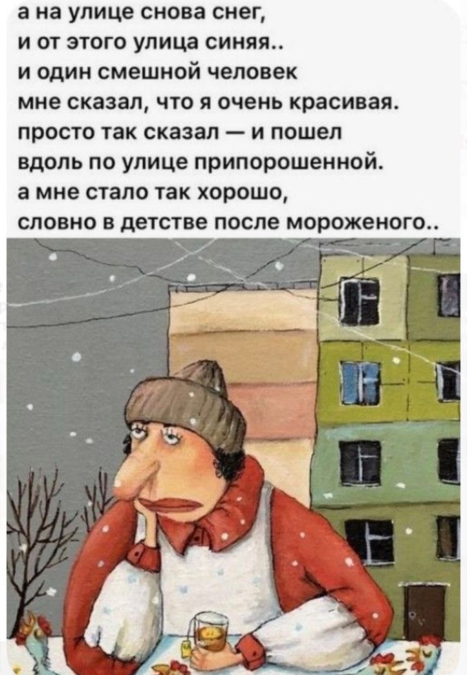 а на улице снова снег,
и от этого улица синяя..
и один смешной человек
мне сказал, что я очень красивая.
просто так сказал — и пошел
вдоль по улице припрошенной.
а мне стало так хорошо,
словно в детстве после мороженого..