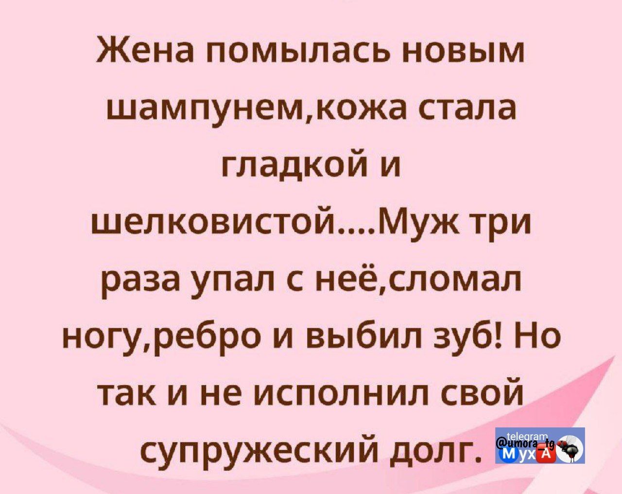 Жена помылась новым шампунем, кожа стала гладкой и шелковистой... Муж три раза упал с неё, сломал ногу, ребро и выбил зуб! Но так и не исполнил свой супружеский долг.