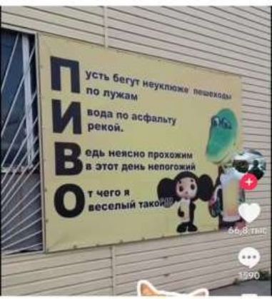 ПИВО
Усть бегут неуклюже по лужам
вода по асфальту рекой.
Едь нечего прохожим в этот день непогожий.
Вот чего и весельный такой.