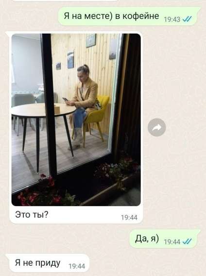 Я на месте) в кофейне Это ты? Да, я) Я не приду