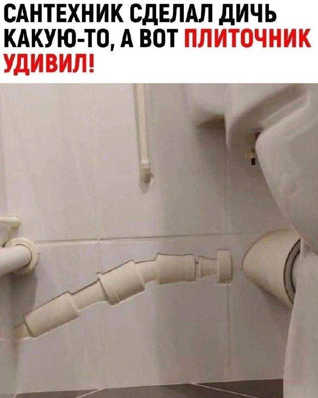 САНТЕХНИК СДЕЛАЛ ДИЧЬ КАКУЮ-ТО, А ВОТ ПЛИТОЧНИК УДИВИЛ!