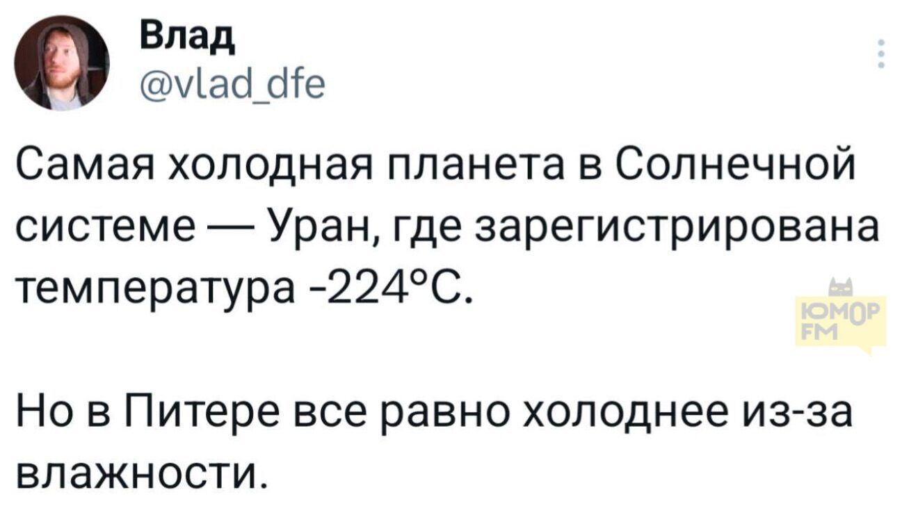 Самая холодная планета в Солнечной системе — Уран, где зарегистрирована температура -224°C. Но в Питере все равно холоднее из-за влажности.