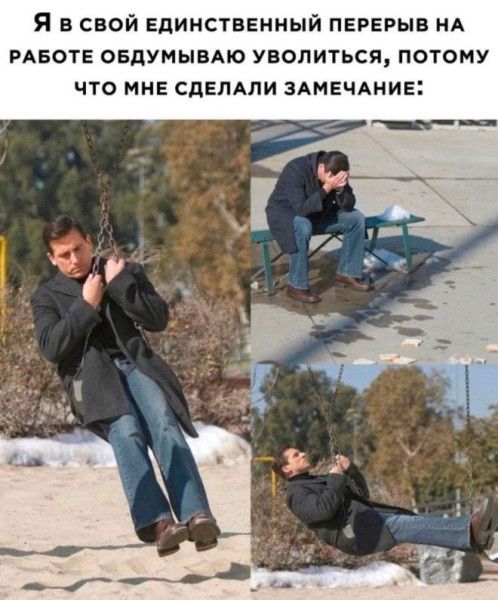 Я в свой единственный перерыв на работе обдумываю уволиться, потому что мне сделали замечание: