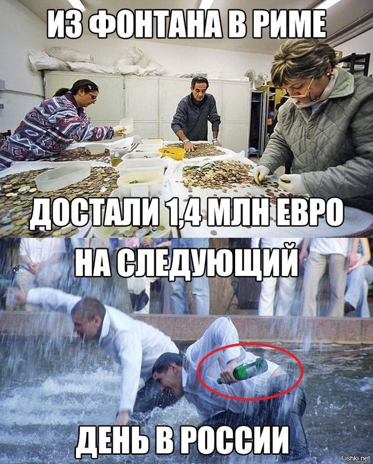 ИЗ ФОНТАНА В РИМЕ ДОСТАЛИ 1,4 МЛН ЕВРО НА СЛЕДУЮЩИЙ ДЕНЬ В РОССИИ