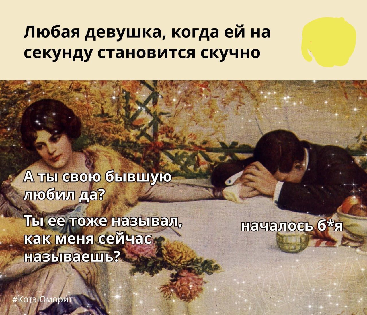 Любая девушка, когда ей на секунду становится скучно
А ты свою бывшую любил да? Ты ее тоже называл, как меня сейчас называешь?
началось 6-я
*КотяЮмерит*