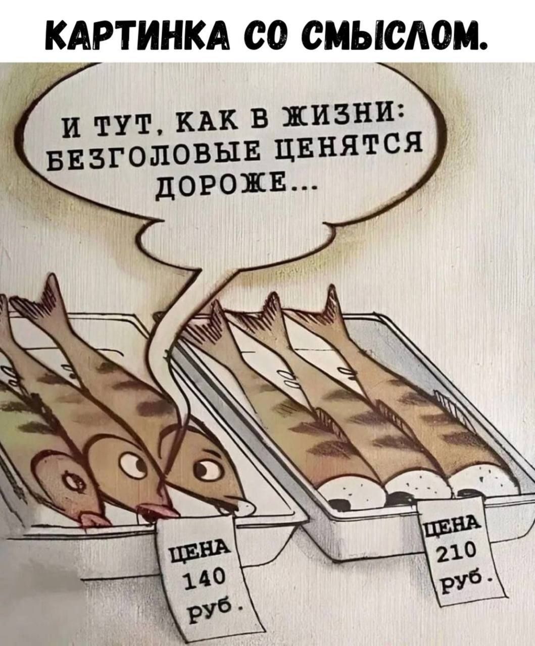 КАРТИНКА СО СМЫСЛОМ.

И ТУТ, КАК В ЖИЗНИ: БЕЗГОЛОВЫЕ ЦЕНЯТСЯ ДОРОЖЕ...

ЦЕНА 140 руб.
ЦЕНА 210 руб.