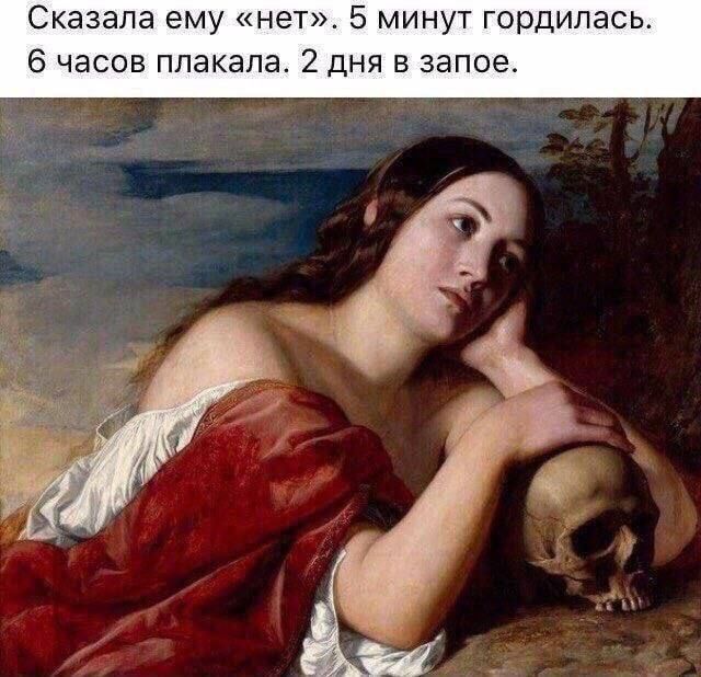 Сказала ему «нет». 5 минут гордилась. 6 часов плакала. 2 дня в запое.