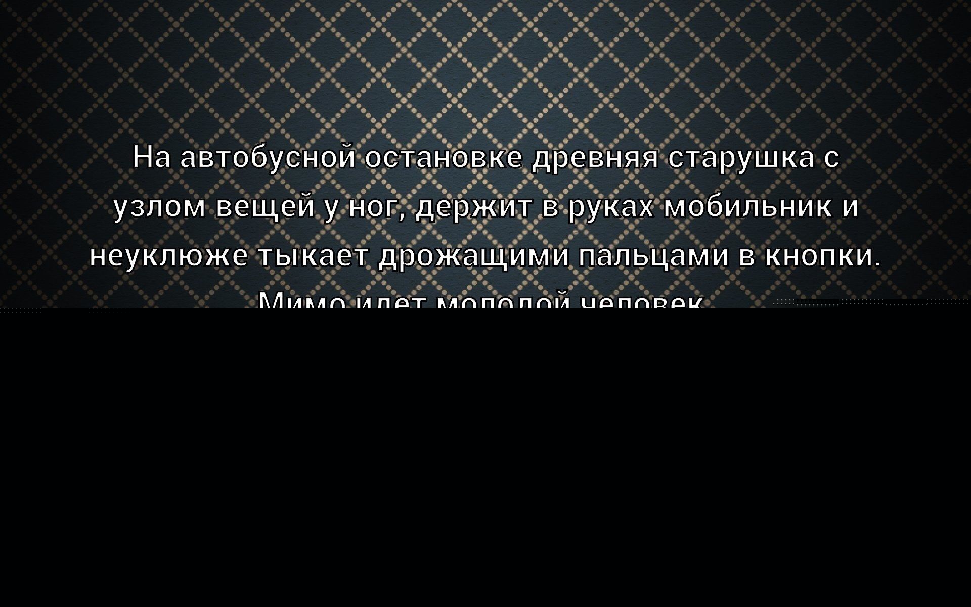 На автобусной остановке древняя старушка с узлом вещей у ног держит в руках мобильник и неуклюже тыкает дрожащими пальцами в кнопки.