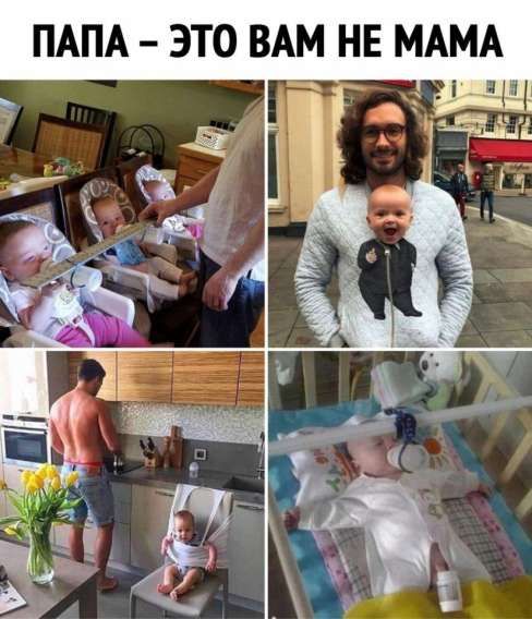 ПАПА - ЭТО ВАМ НЕ МАМА