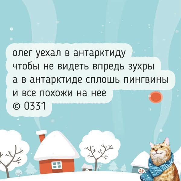 олег уехал в антарктиду чтобы не видеть вперед зухрыа а в антарктиде сплошь пингвины и все похожи на нее © 0331