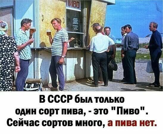 В СССР был только один сорт пива, - это 