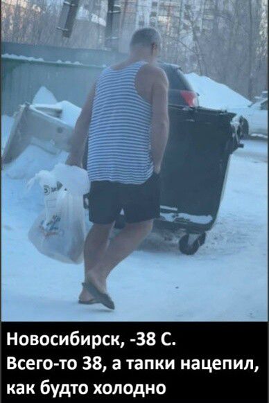 Новосибирск, -38 C. Всего-то 38, а тапки нацепил, как будто холодно