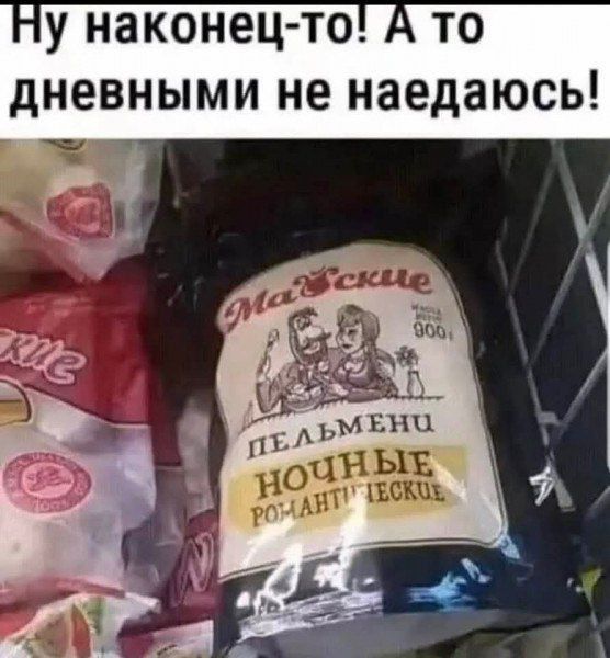 Ну наконец-то! А то дневными не наедаюсь! 
Майские пельмени ночные романтические