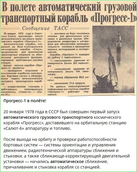 В полете автоматический грузовой транспортный корабль «Прогресс-1»

Сообщение ТАСС

20 января 1978 года в СССР был совершен первый запуск автоматического грузового транспортного космического корабля «Прогресс», доставившего на орбитальную станцию «Салют-6» аппаратуру и топливо.

После выхода на орбиту и проверки работоспособности бортовых систем — 