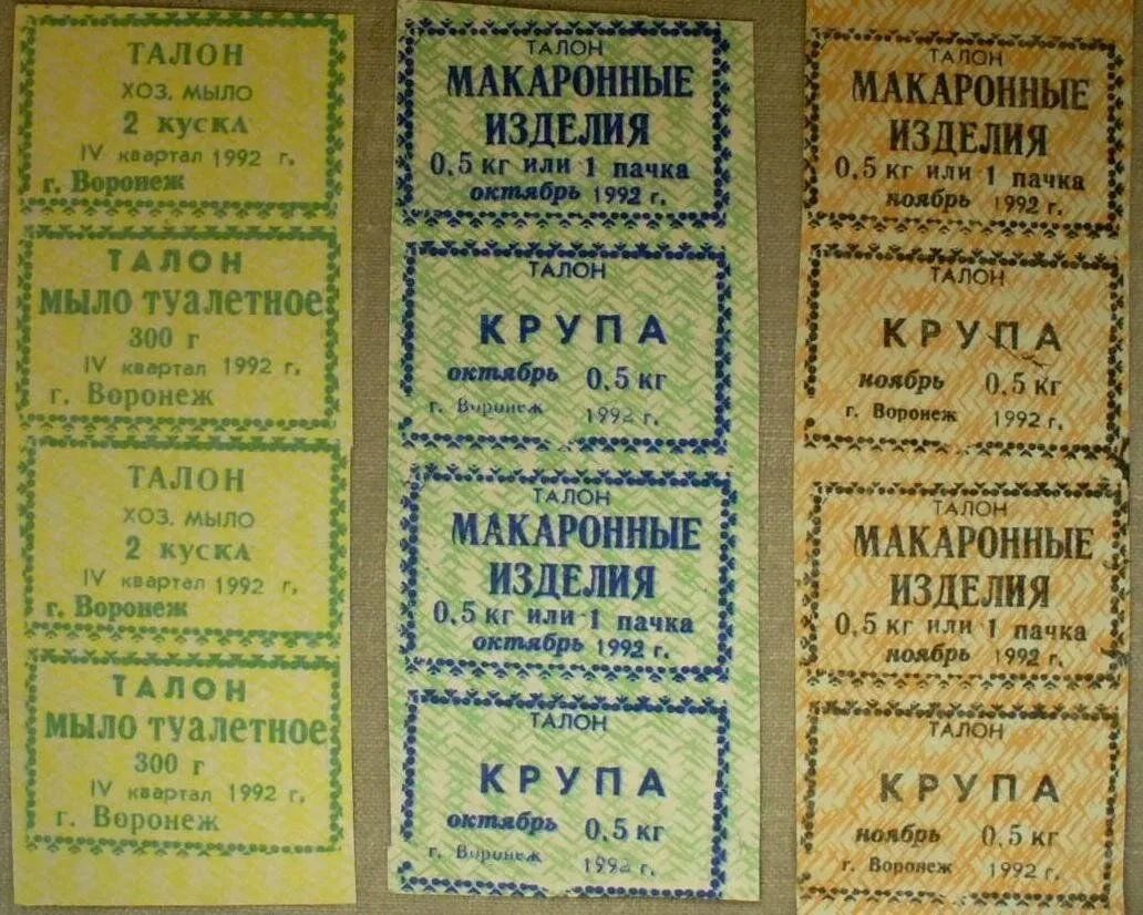 ТАЛОН
хоз. мыло 2 кг
IV квартал 1992 г.
г. Воронеж

ТАЛОН
мыло туалетное 300 г
IV квартал 1992 г.
г. Воронеж

ТАЛОН
МАКАРОННЫЕ ИЗДЕЛИЯ
0,5 кг пачка
октябрь 1992 г.
г. Воронеж

КРУПА
октябрь 0,5 кг
г. Воронеж

МАКАРОННЫЕ ИЗДЕЛИЯ
0,5 кг пачка
октябрь 1992 г.
г. Воронеж