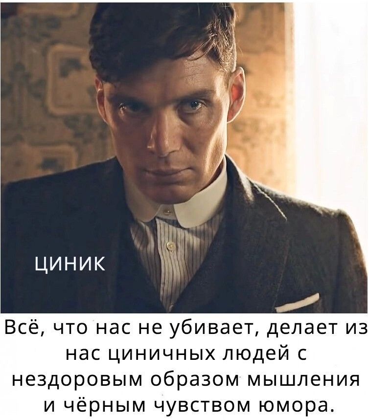 ЦИНИК
Всё, что нас не убивает, делает из нас циничных людей с нездоровым образом мышления и чёрным чувством юмора.