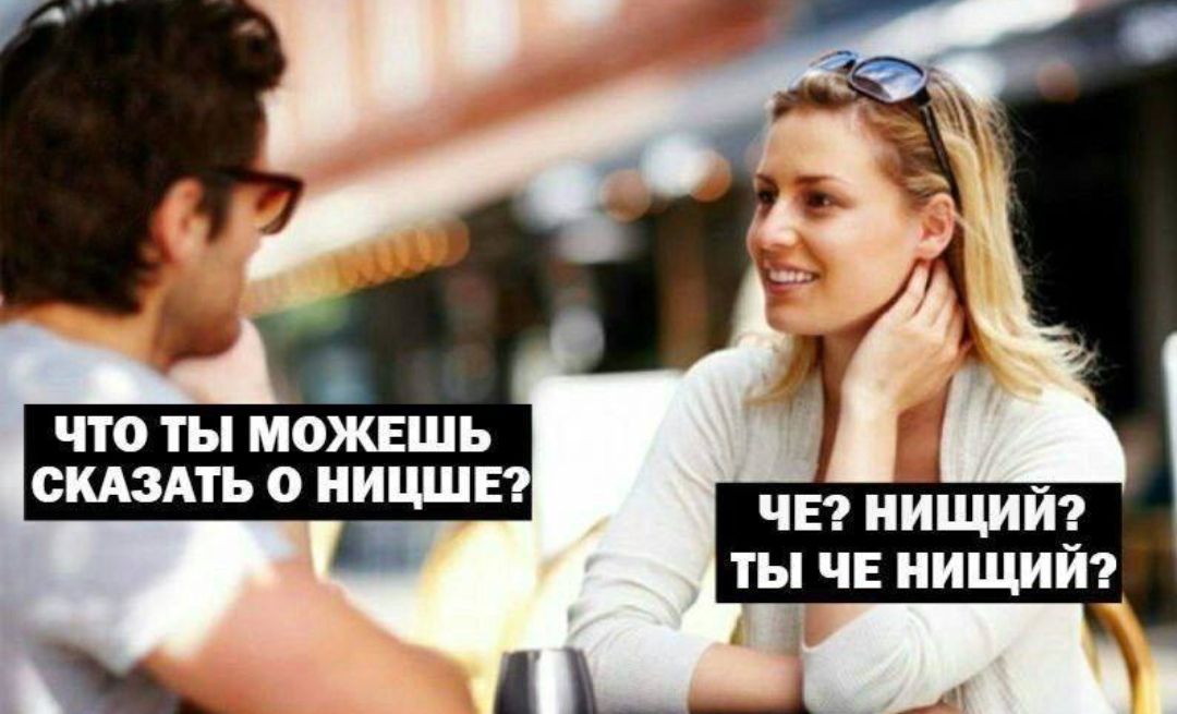 ЧТО ТЫ МОЖЕШЬ СКАЗАТЬ О НИЩЕ?\nЧЕ? НИЩИЙ? ТЫ ЧЕ НИЩИЙ?