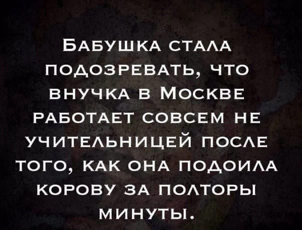 Бабушка стала подозревать, что внучка в Москве работает совсем не учительницей после того, как она подошла корову за полторы минуты.