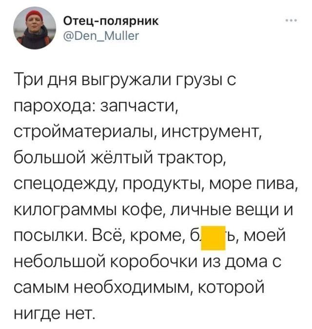 Три дня выгружали грузы с парохода: запчасти, стройматериалы, инструмент, большой жёлтый трактор, спецодежду, продукты, море пива, килограммы кофе, личные вещи и посылки. Всё, кроме б***ь, моей небольшой коробочки из дома с самым необходимым, который нигде нет.