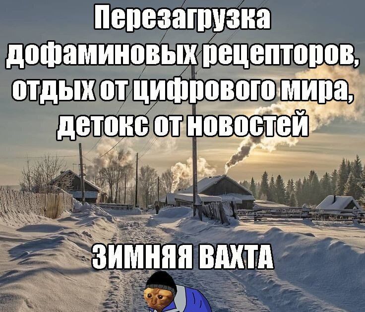 Перезагрузка допаминовых рецепторов, отдых от цифрового мира, детокс от новостей
ЗИМНЯЯ ВАХТА