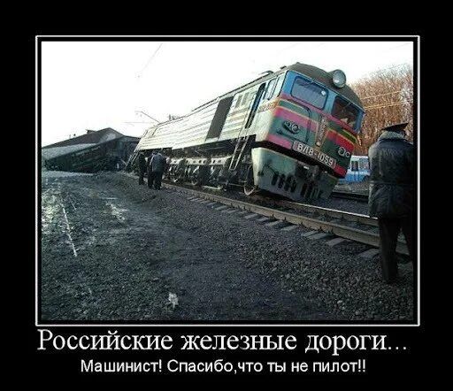 Российские железные дороги... Машинист! Спасибо, что ты не пилот!!