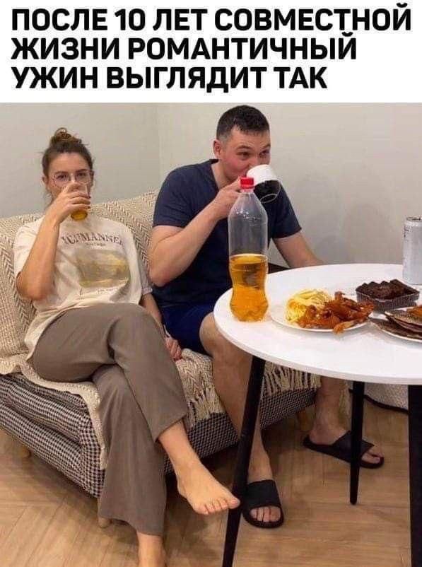 ПОСЛЕ 10 ЛЕТ СОВМЕСТНОЙ ЖИЗНИ РОМАНТИЧНЫЙ УЖИН ВЫГЛЛЯДИТ ТАК