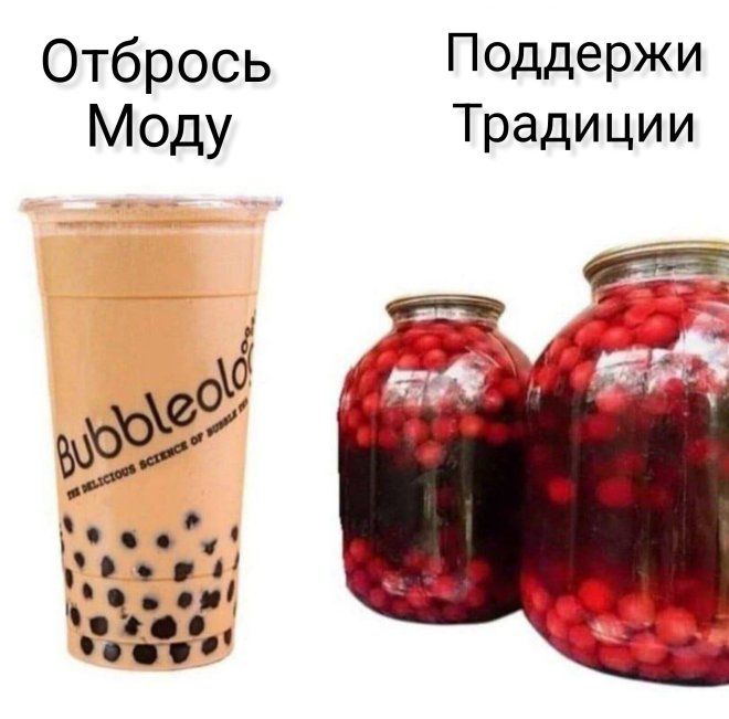 Отбрось Моду
Поддержи Традиции
