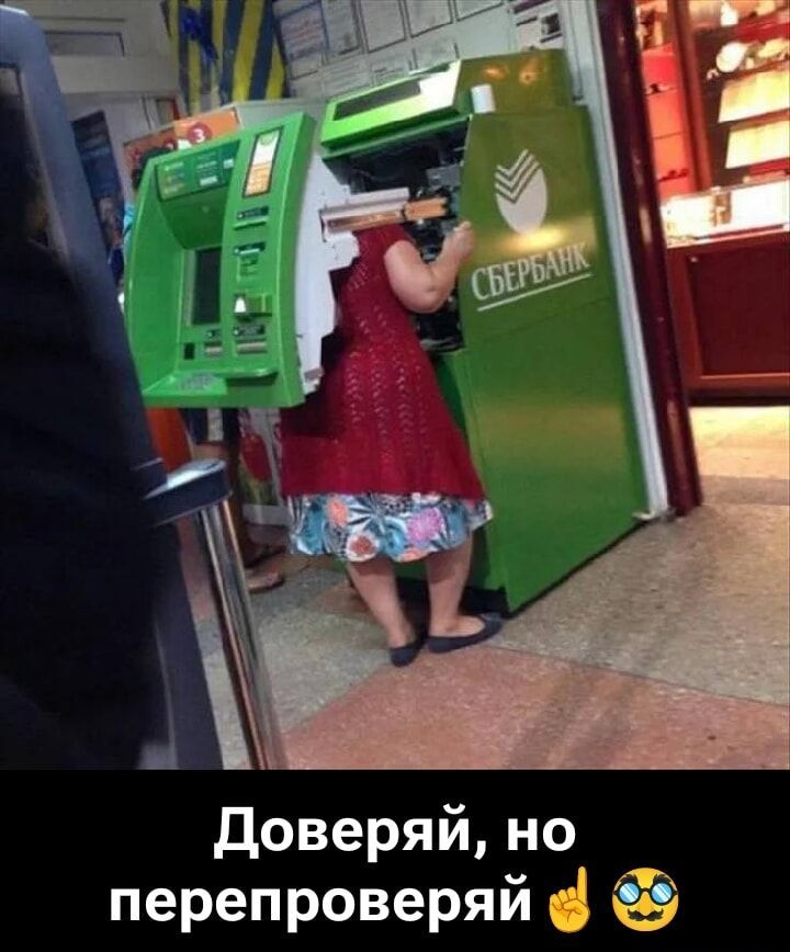 Доверяй, но перепроверяй ✌️😳