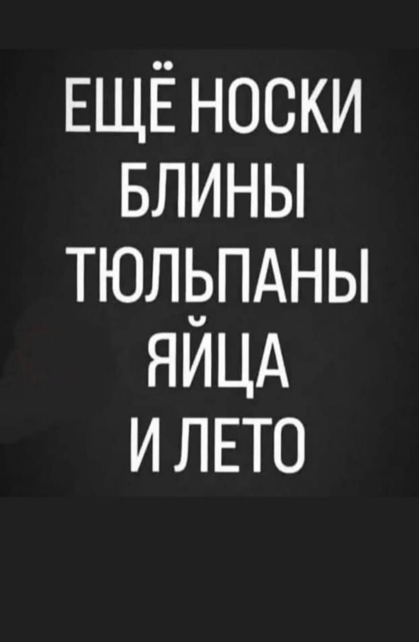 Ещё носки блины тюльпаны яйца и лето