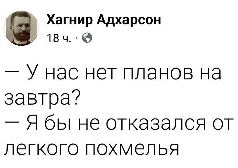 — У нас нет планов на завтра?\n— Я бы не отказался от легкого похмелья