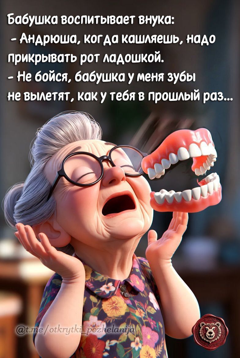 Бабушка воспитывает внука:
- Андрюша, когда кашляешь, надо прикрывать рот ладошкой.
- Не бойся, бабушка у меня зубы не выплетят, как у тебя в прошлый раз...