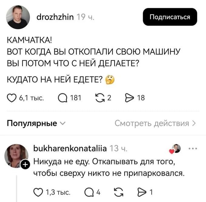 КАМЧАТКА!
ВОТ КОГДА ВЫ ОТКОПАЛИ СВОЮ МАШИНУ
ВЫ ПОТОМ ЧТО С НЕЙ ДЕЛАЕТЕ?
КУДА ТО НА НЕЙ ЕДЕТЕ? 🤔

Никуда не еду. Откaпывать для того, чтобы сверху никто не припаркoвался.