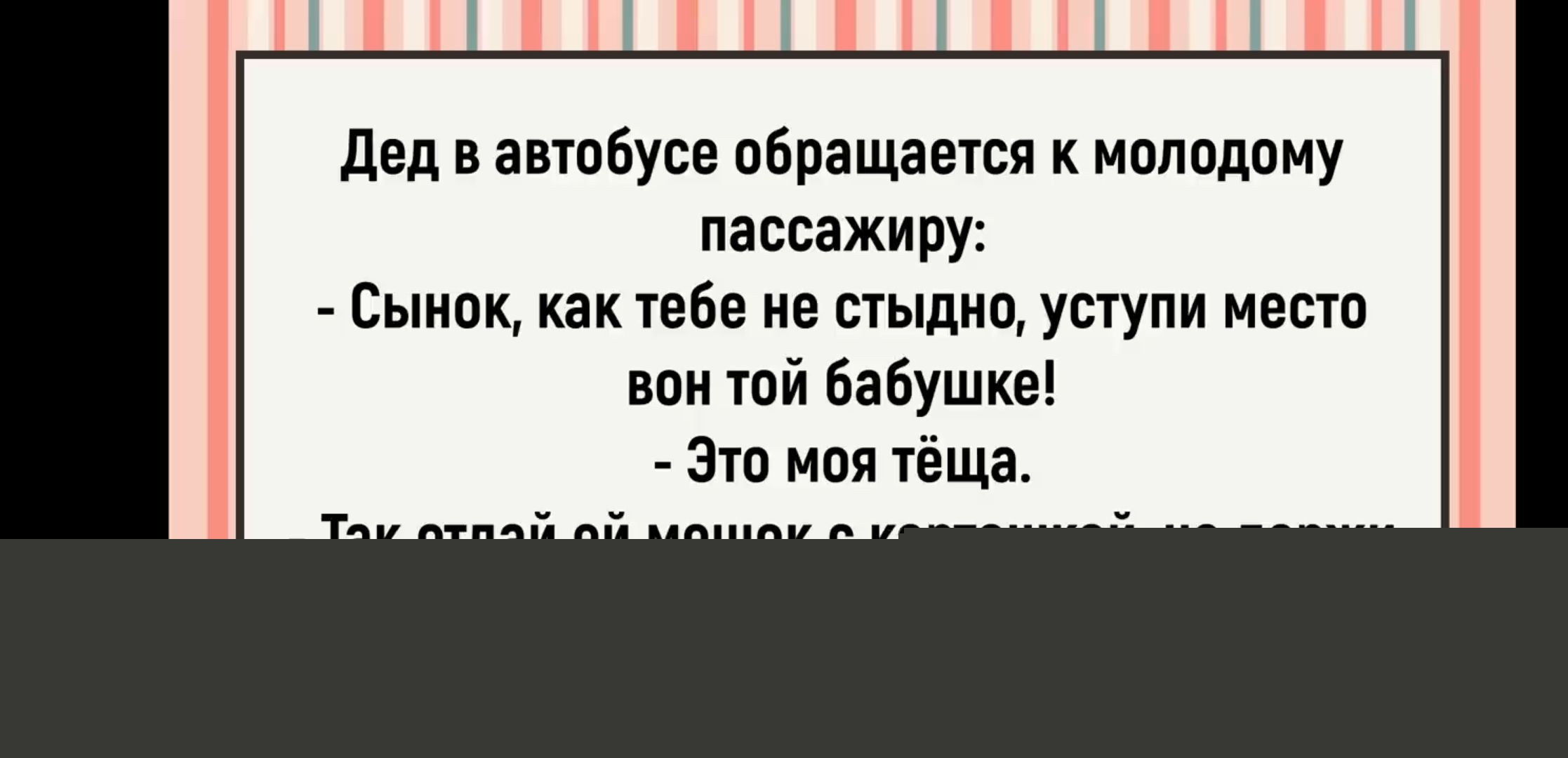 Дед в автобусе обращается к молодому пассажиру:
- Сынок, как тебе не стыдно, уступи место вон той бабушке!
- Это моя тёща.