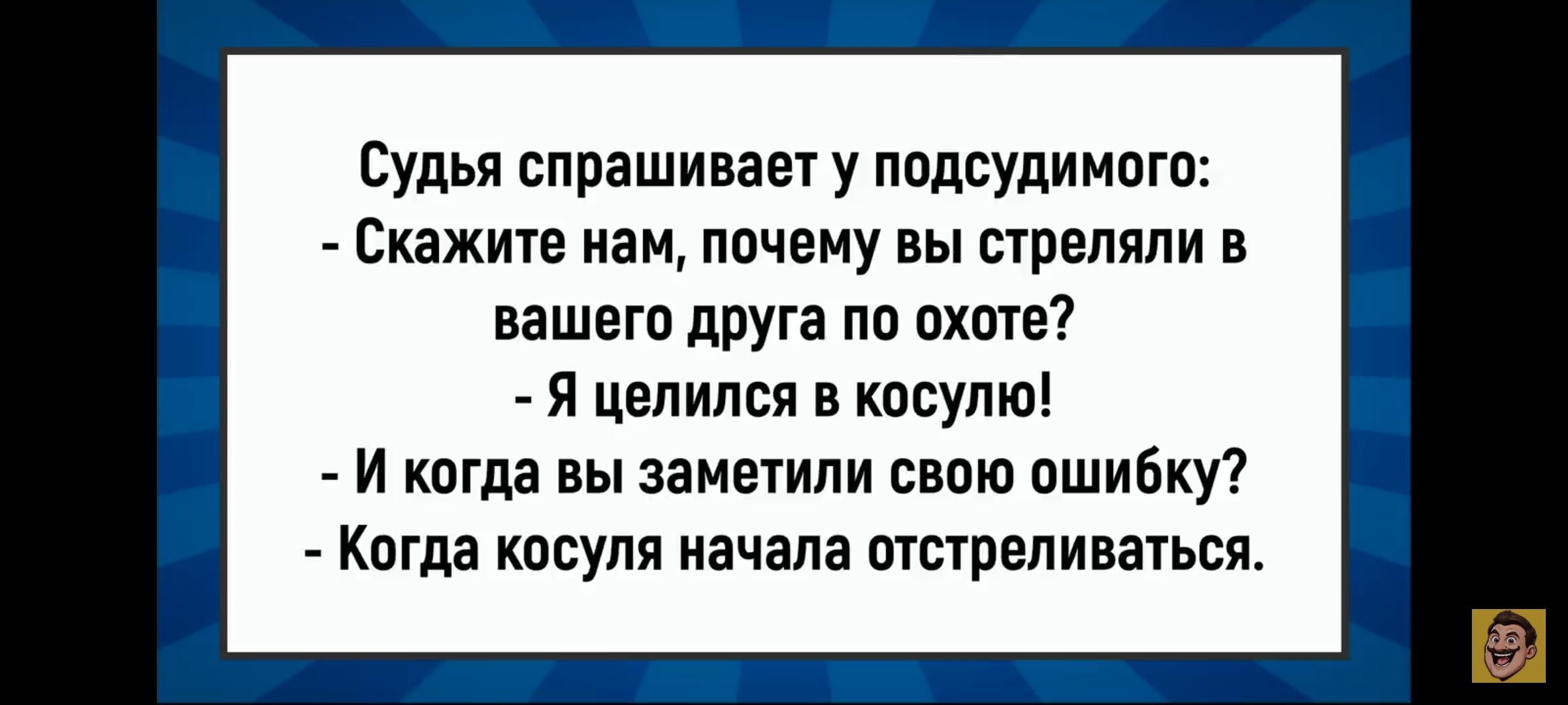Судья спрашивает у подсудимого:
- Скажите нам, почему вы стреляли в вашего друга по охоте?
- Я целился в косуля!
- И когда вы заметили свою ошибку?
- Когда косуля начала отстреливаться.