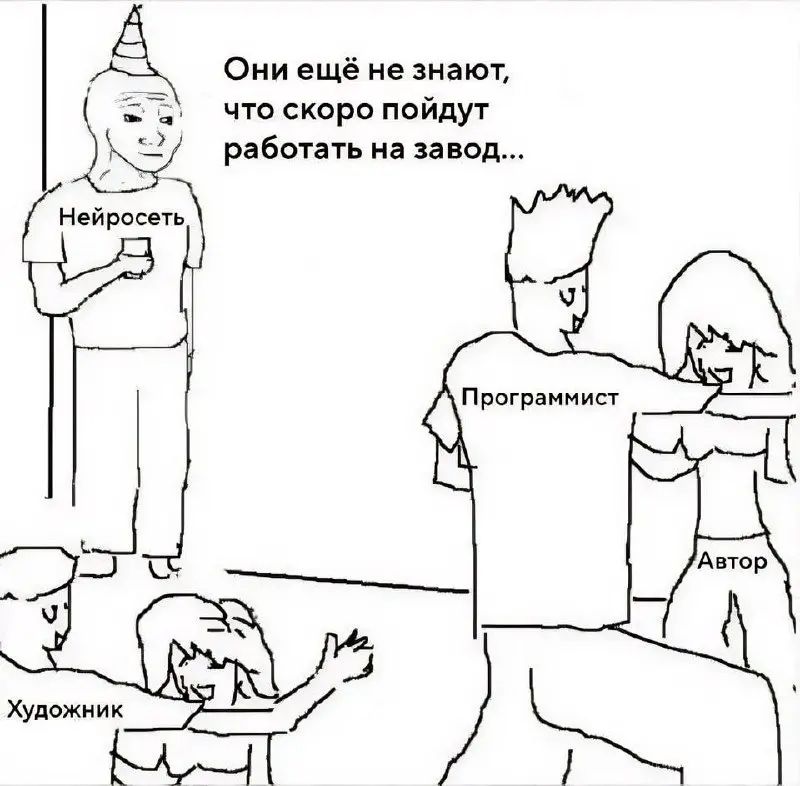Они ещё не знают, что скоро пойдут работать на завод...
Нейросеть
Программист
Автор
Художник
