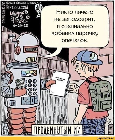 Никто ничего не заподозрит, я специально добавил парочку опечаток. 
ПРОДВИНУТЫЙ ИИ