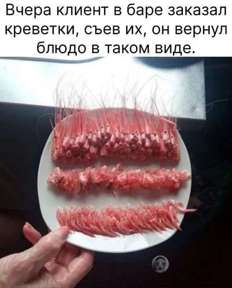Вчера клиент в баре заказал креветки, съев их, он вернул блюдо в таком виде.
