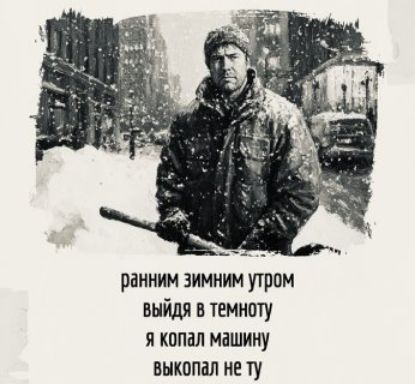ранним зимним утром
выйдя в темноту
я копал машину
выкопал не ту