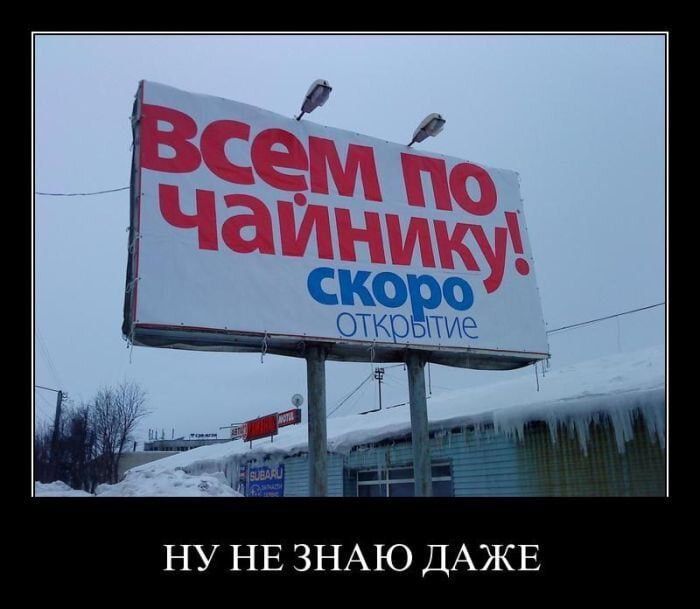 ВСЕМ ПО ЧАЙНИКУ! скоро открытие
НУ НЕ ЗНАЮ ДАЖЕ