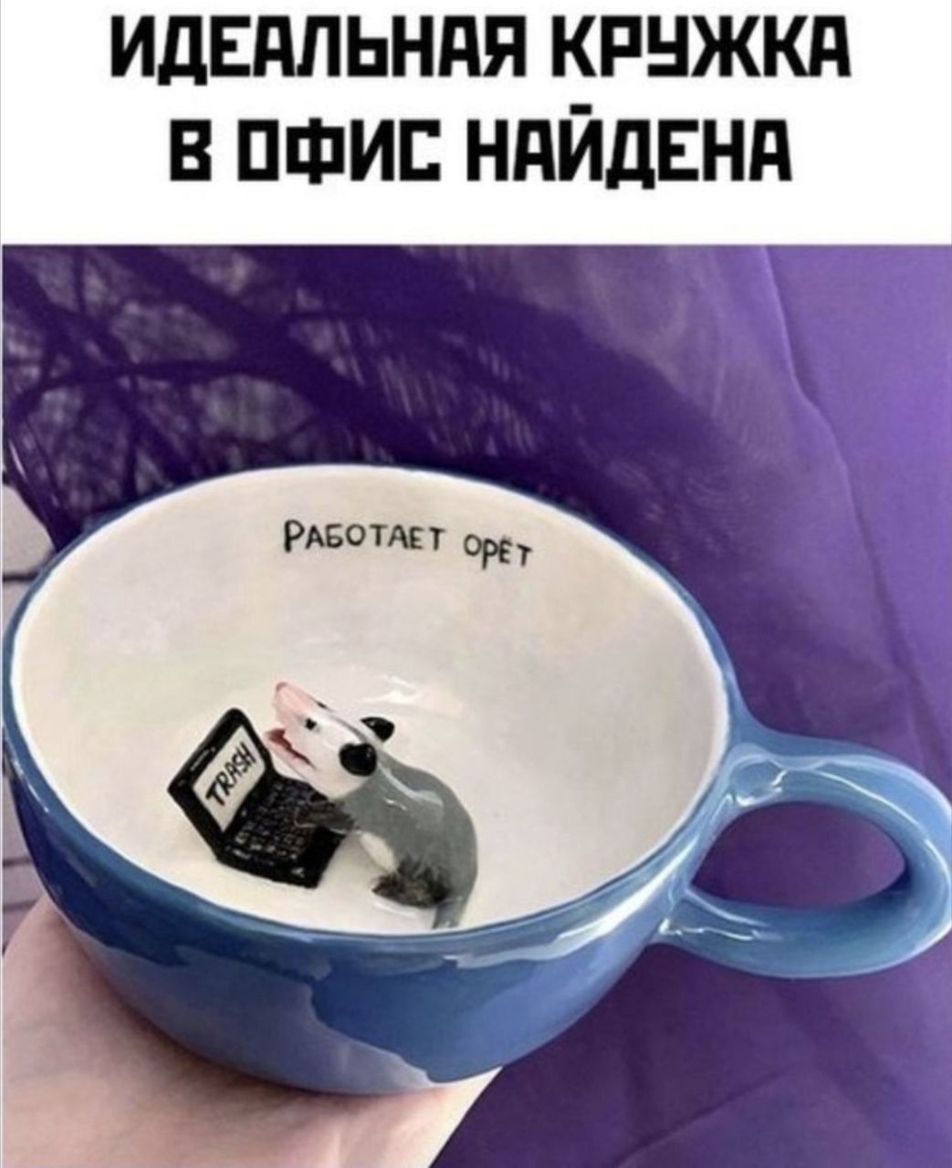 ИДЕАЛЬНАЯ КРУЖКА В ОФИСЕ НАЙДЕНА
РАБОТАЕТ ОРЕТ