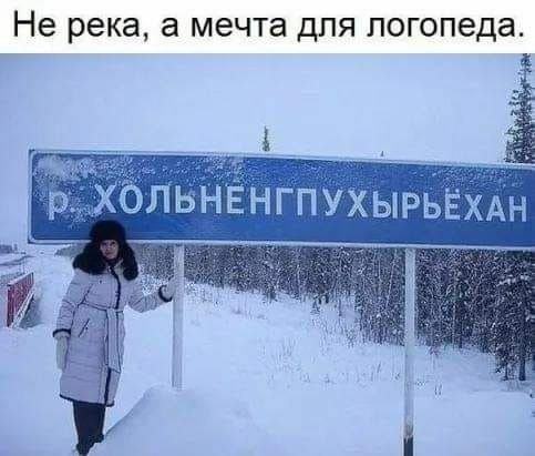 Не река, а мечта для логопеда.
p. ХОЛЬНЕНГПУХЫРЬХАН