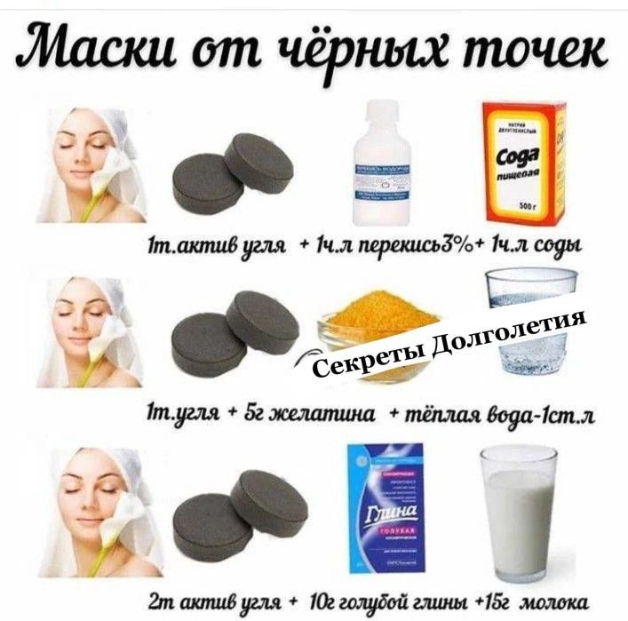 Маски от чёрных точек
1м. актив угля + 1ч. л перексъ? + 1ч. л соды
Секреты долголетия
1м.угля + 5гжелатина + тёплая вода-1ст.л
2м актив угля + 10г голубой глины + 1/2 л молока