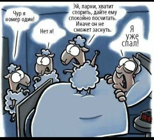 Чуря номер один! Нет! я! Эй, парни, хватит спорить, дайте ему спокойно посчитать. Иначе он не сможет заснуть. Я уже спал!