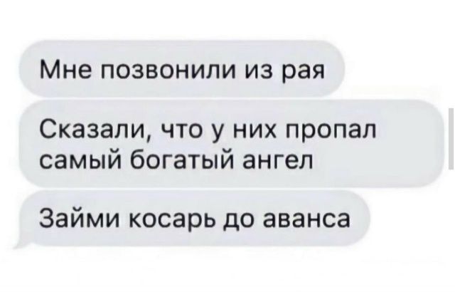 Мне позвонили из рая\nСказали, что у них пропал самый богатый ангел\nЗайми косарь до аванса