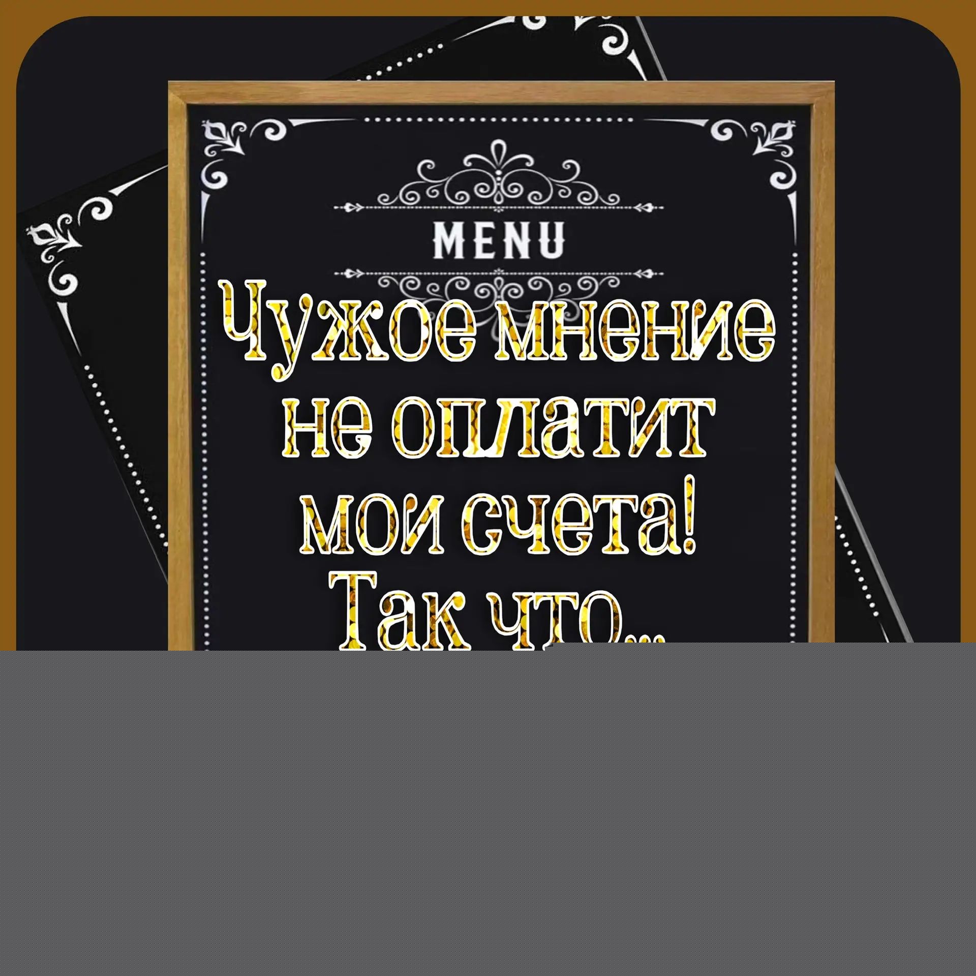 Чужое мнение не оплатит мои счета! Так что...