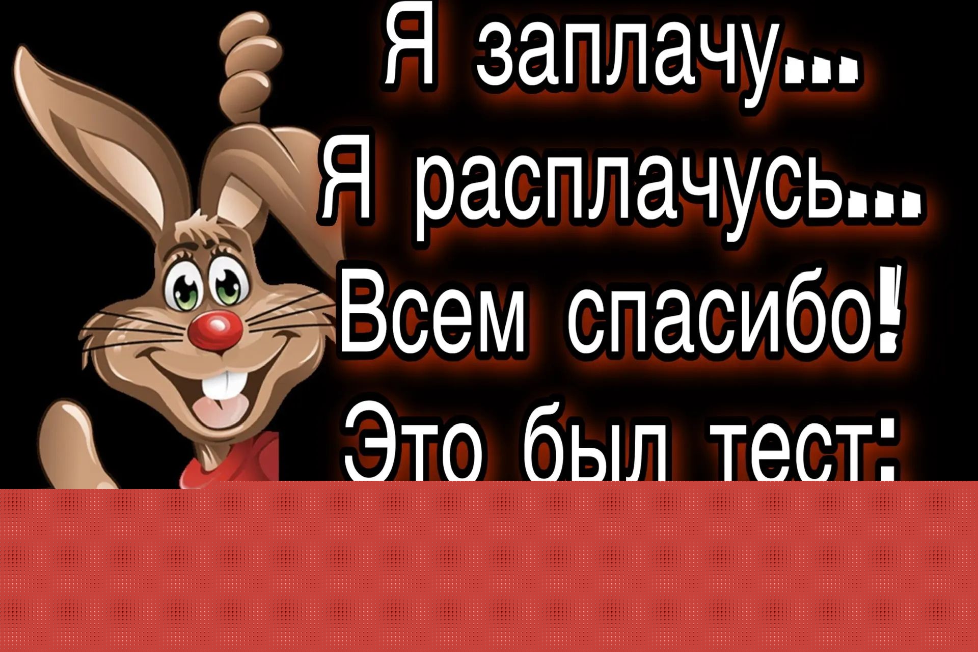 Я заплачу... Я расплачусь... Всем спасибо! Это был тест: