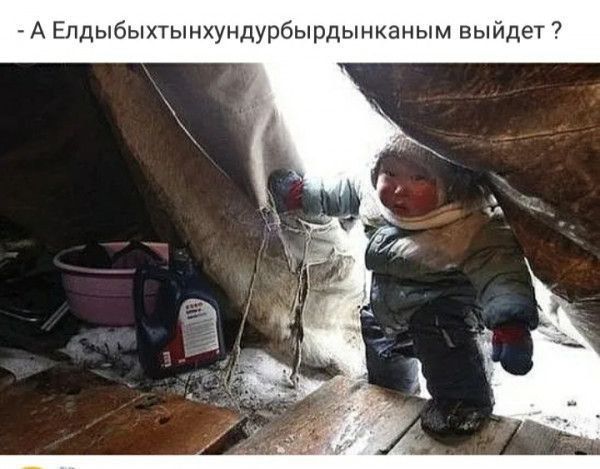 - А Ельдыбыxтынхундурбыдыргынкамын выйдет ?