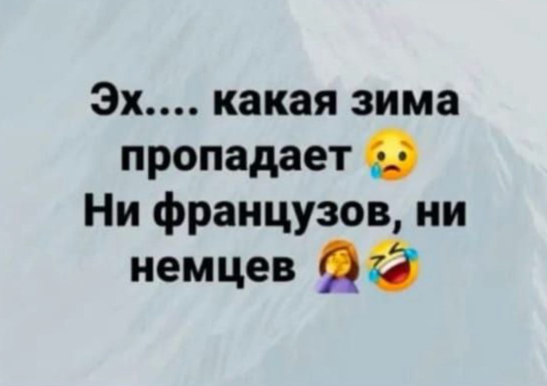 Эх.... какая зима пропадает 😢 Ни французов, ни немцев